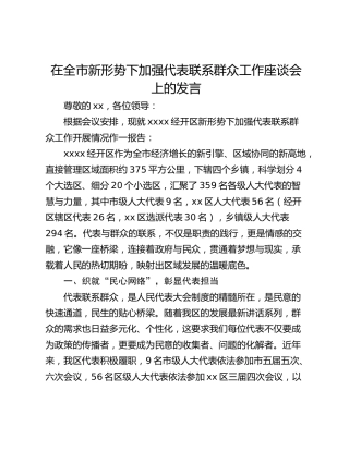 在全市新形势下加强代表联系群众工作座谈会上的发言