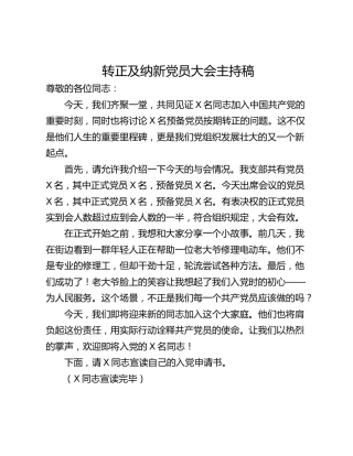 转正及纳新党员大会主持稿