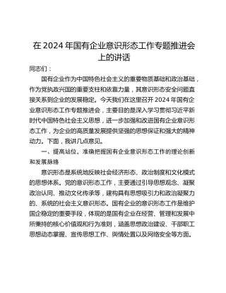 在2024年国有企业意识形态工作专题推进会上的讲话_1