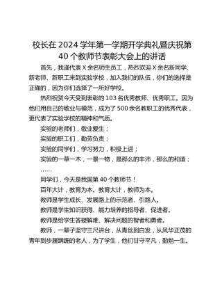 校长在2024学年第一学期开学典礼暨庆祝第40个教师节表彰大会上的讲话