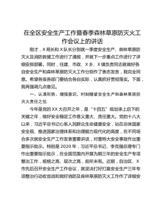 在全区安全生产工作暨春季森林草原防灭火工作会议上的讲话