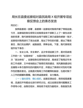 局长在县委巡察组对县民政局X组开展专项巡察反馈会上的表态发言