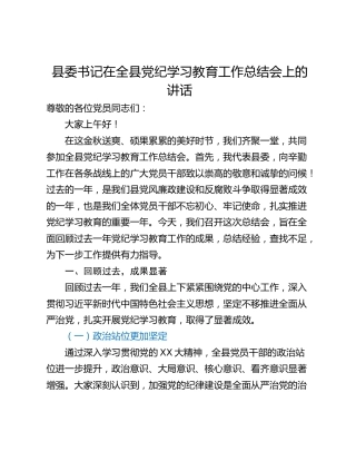 县委书记在全县党纪学习教育工作总结会上的讲话