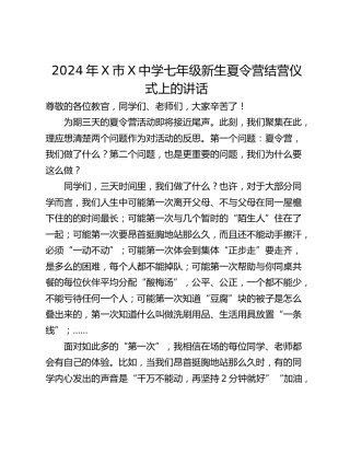 2024年X市X中学七年级新生夏令营结营仪式上的讲话