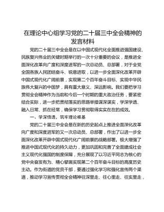 在理论中心组学习党的二十届三中全会精神的发言材料