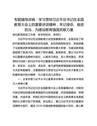 专题辅导讲稿：学习贯彻习近平总书记在全国教育大会上的重要讲话精神，牢记使命、奋进担当，为建设教育强国贡献力量