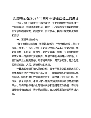 纪委书记在2024年青年干部座谈会上的讲话