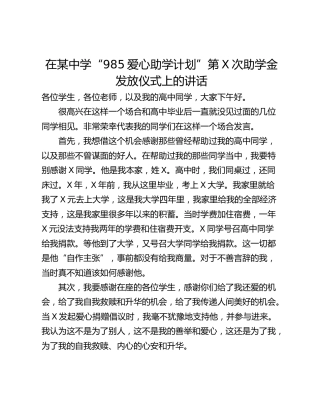 在某中学“985爱心助学计划”第X次助学金发放仪式上的讲话