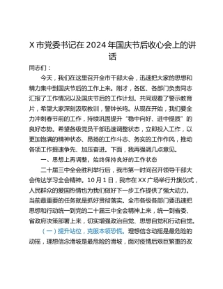 X市党委书记在2024年国庆节后收心会上的讲话