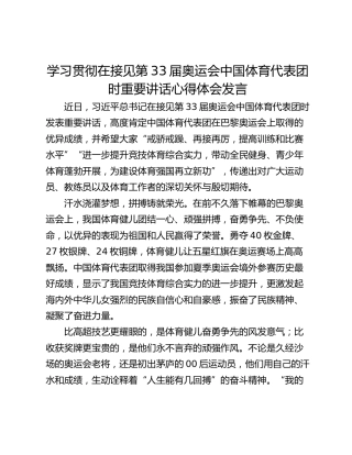 学习贯彻在接见第33届奥运会中国体育代表团时重要讲话心得体会发言