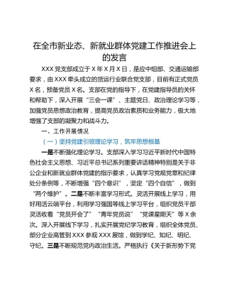 在全市新业态、新就业群体党建工作推进会上的发言