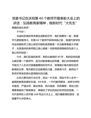 党委书记在庆祝第40个教师节暨表彰大会上的讲话：弘扬教育家精神，做新时代“大先生”