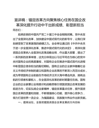 宣讲稿：锚定改革方向聚焦核心任务在国企改革深化提升行动中干出新成绩、彰显新担当