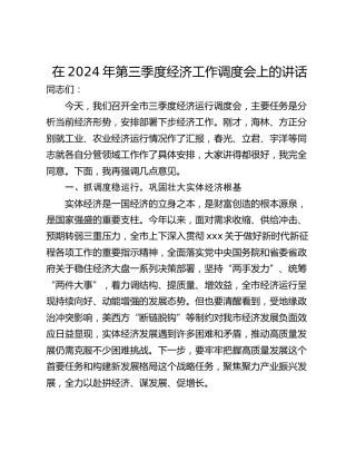在2024年第三季度经济工作调度会上的讲话_1