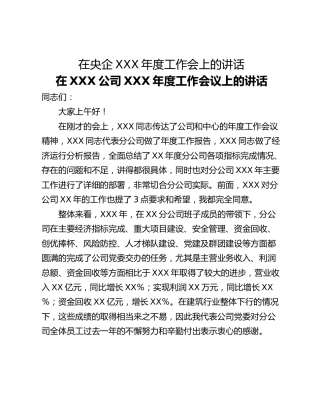 在央企XXX年度工作会上的讲话