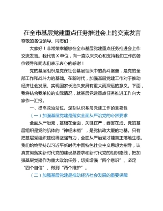 在全市基层党建重点任务推进会上的交流发言_1