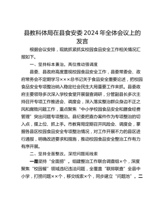 县教科体局在县食安委2024年全体会议上的发言