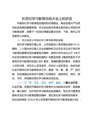 在党纪学习教育总结大会上的讲话