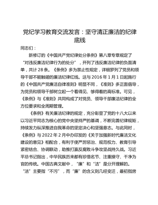 党纪学习教育交流发言：坚守清正廉洁的纪律底线