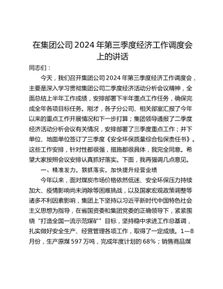 在集团公司2024年第三季度经济工作调度会上的讲话_2