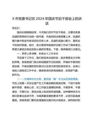 X市党委书记在2024年国庆节后干部会上的讲话