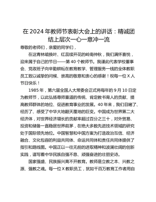 在2024年教师节表彰大会上的讲话：精诚团结上层次一心一意冲一流