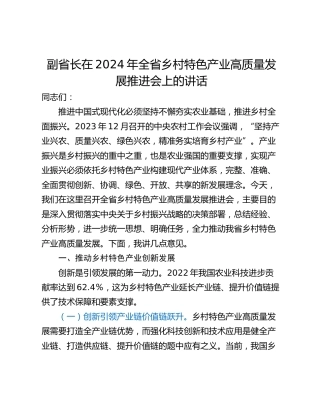 副省长在2024年全省乡村特色产业高质量发展推进会上的讲话