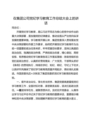 在集团公司党纪学习教育工作总结大会上的讲话