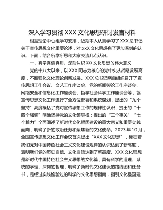 深入学习贯彻XXX文化思想研讨发言材料