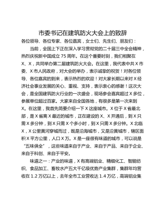 市委书记在建筑防火大会上的致辞