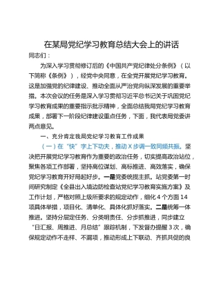在某局党纪学习教育总结大会上的讲话
