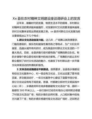 Xx县在农村精神文明建设座谈调研会上的发言