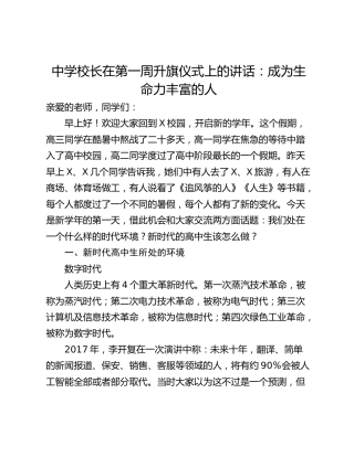 中学校长在第一周升旗仪式上的讲话：成为生命力丰富的人