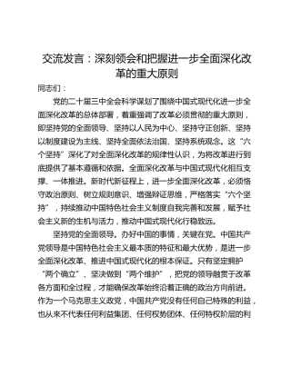 交流发言：深刻领会和把握进一步全面深化改革的重大原则