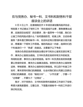 在与党务办、秘书一科、文书科和财务科干部座谈会上的讲话
