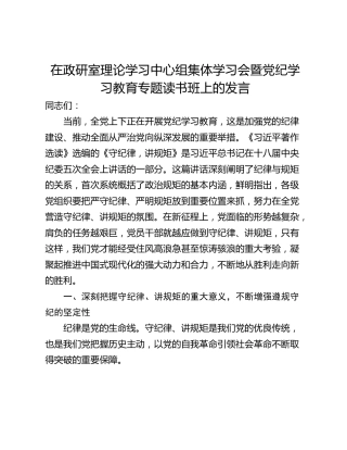 在政研室理论学习中心组集体学习会暨党纪学习教育专题读书班上的发言