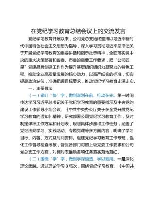 在党纪学习教育总结会议上的交流发言