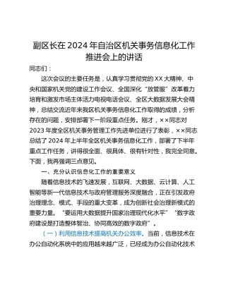 副区长在2024年自治区机关事务信息化工作推进会上的讲话