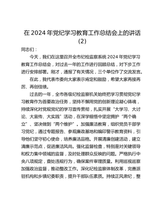 在2024年党纪学习教育工作总结会上的讲话 (2)