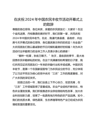 在庆祝2024年中国农民丰收节活动开幕式上的致辞