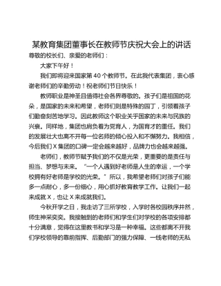 某教育集团董事长在教师节庆祝大会上的讲话
