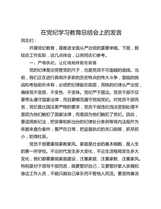 在党纪学习教育总结会上的发言