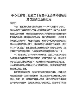 中心组发言：党的二十届三中全会精神引领经济与国资国企新征程