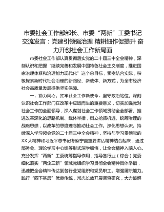市委社会工作部部长、市委“两新”工委书记交流发言：党建引领强治理 精耕细作促提升 奋力开创社会工作新局面