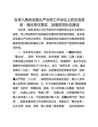 在深入推进全面从严治党工作会议上的交流发言：强化责任落实，加强党员队伍建设