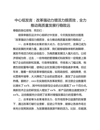 中心组发言：改革强动力增活力提质效，全力推动高质量发展行稳致远