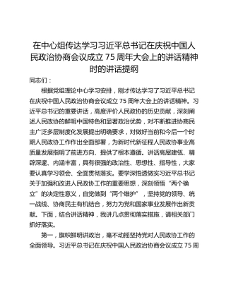 在中心组传达学习习近平总书记在庆祝中国人民政治协商会议成立75周年大会上的讲话精神时的讲话提纲