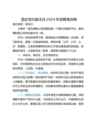 国企党办副主任2024年竞聘演讲稿_1