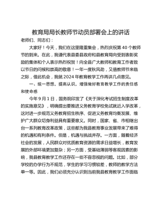 教育局局长教师节动员部署会上的讲话