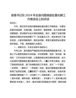 县委书记在2024年全县问题楼盘处置化解工作推进会上的讲话